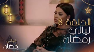 ليالي رمضان | الحلقة 8 | قصة حب فريدة عاشها النجمين ألكسندر علوم ورحمة رياض