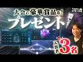 【DTM】「Stage One2」「Current 2 0」「BEAM 2 0」」の3製品を入賞者プレゼント！