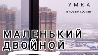 (умка 21.02.24) маленький двойной