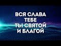 ForChrist Project Вся слава Тебе караоке текст Lyrics