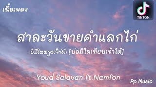 “สาละวันขายคำแลกไก่” ບໍ່ມີໃຜທຽບເຈົ້າ[บ่อมีใผเทียบเจ้าได้]/Youd salavan ft.Namfon#เพลงดังใน TikTok