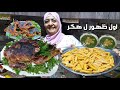 اكبر عزومه محاشي مشكل دكر بط٤ك وفخاد محشي كرنب جلاش واول ظهور لهكر في قناتنا