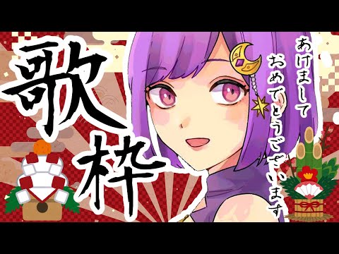 【#歌枠】Singing☽ あけましておめでとうございます！ 初見さん大歓迎【#神月天/Vtuber】