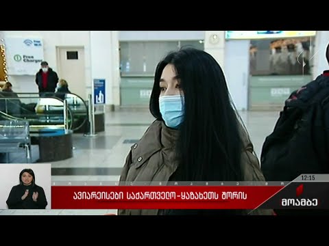 ავიარეისები საქართველო-ყაზახეთს შორის