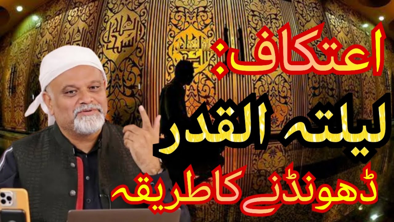 Itikaaf: Laila tul Qadr Dhoondne Ka Tariqa | Younus AlGohar | The Imam's Voice | Laila Tul Qadr 2024