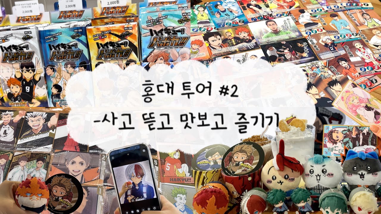 [오타쿠vlog#11] 랜깡 뜯고 히로아카 카페까지 야무지게 즐기는 홍대투어 | 오타쿠브이로그 | 하이큐 | 히로아카 | 귀멸의칼날 | 도리벤 | 홍대굿즈샵 | 히로아카카페