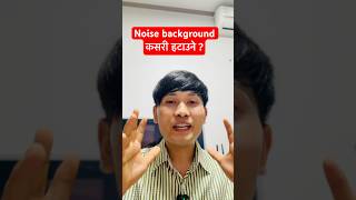 How to noise background remove/ Noise background कसरी हटाउने ? #edit #tutorial #vidioedit #shorts