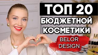 ТОП 20 БЮДЖЕТНОЙ КОСМЕТИКИ! ЛУЧШЕЕ BELOR DESIGN 2021. &quot;ДОРОГОЙ&quot; МАКИЯЖ НЕДОРОГОЙ КОСМЕТИКОЙ - Видео от Osia