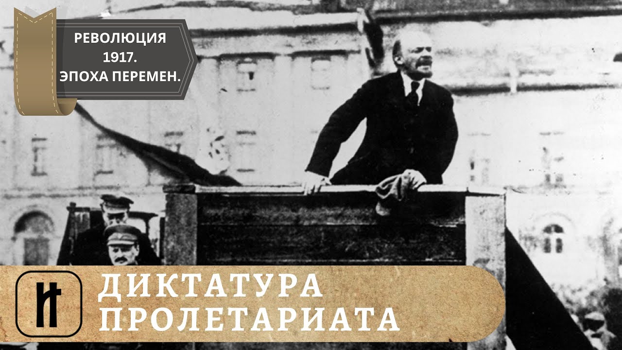 РЕВОЛЮЦИЯ 1917. Эпоха великих перемен. ДИКТАТУРА ПРОЛЕТАРИАТА. 24 ...
