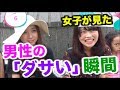 女子が男子をダサいと思う瞬間【イヴイヴ】