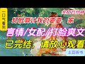 一口氣看完小说:《打脸算计我的婆婆⼀家》全文已完结#一口氣看完 #小說推薦 #有声小说#有声读物#甜宠文 #重生 #古言  #完美结局#言情#小說 #小說推薦