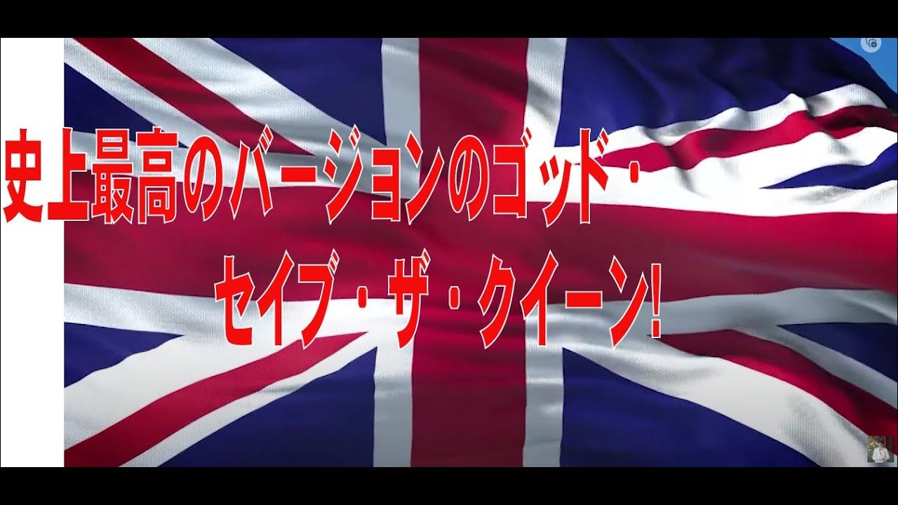 史上最高のバージョンのゴッド・セイブ・ザ・クイーン! YouTube