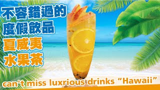Aloha~夏天最愛喝的水果茶！Summer favorite fruit tea!┃洺笙企業Mi Sheng