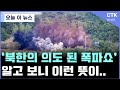 어딘가 이상한 북한의 도로 폭파... 그리고 종북세력