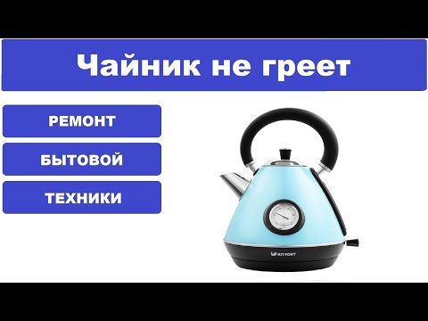 Ремонт чайника KIT FORT KT-644-1