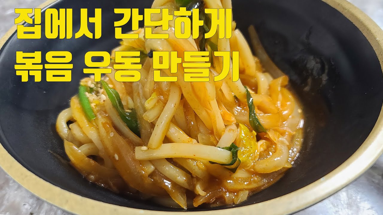 초간다한게 맛있는 볶음 우동 만들기! - YouTube