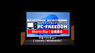 #Shorts Reviwe 【 windowsfx 】大丈夫なの？と心配になるほどしっかり Windows のコピーをした Linux ディストリビューション。