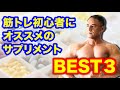 筋トレ初心者が絶対に飲むべきサプリメントBEST3