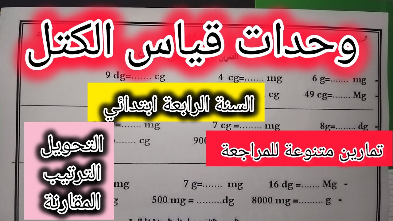 وحدات قياس الكتل تمارين متنوعة وشاملة للمراجعة السنة الرابعة ابتدائي 💥 راجع دروسك معنا 💯10/10⚖️ 