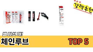 2025년 기준 체인루브 추천 TOP 5 리스트