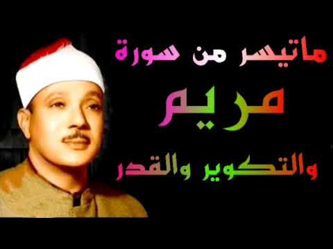 فضيلة الشيخ عبدالباسط عبدالصمد سورة مريم والتكوير والقدر الحسين ٦٣ نسخة اصلية عالية الجودة