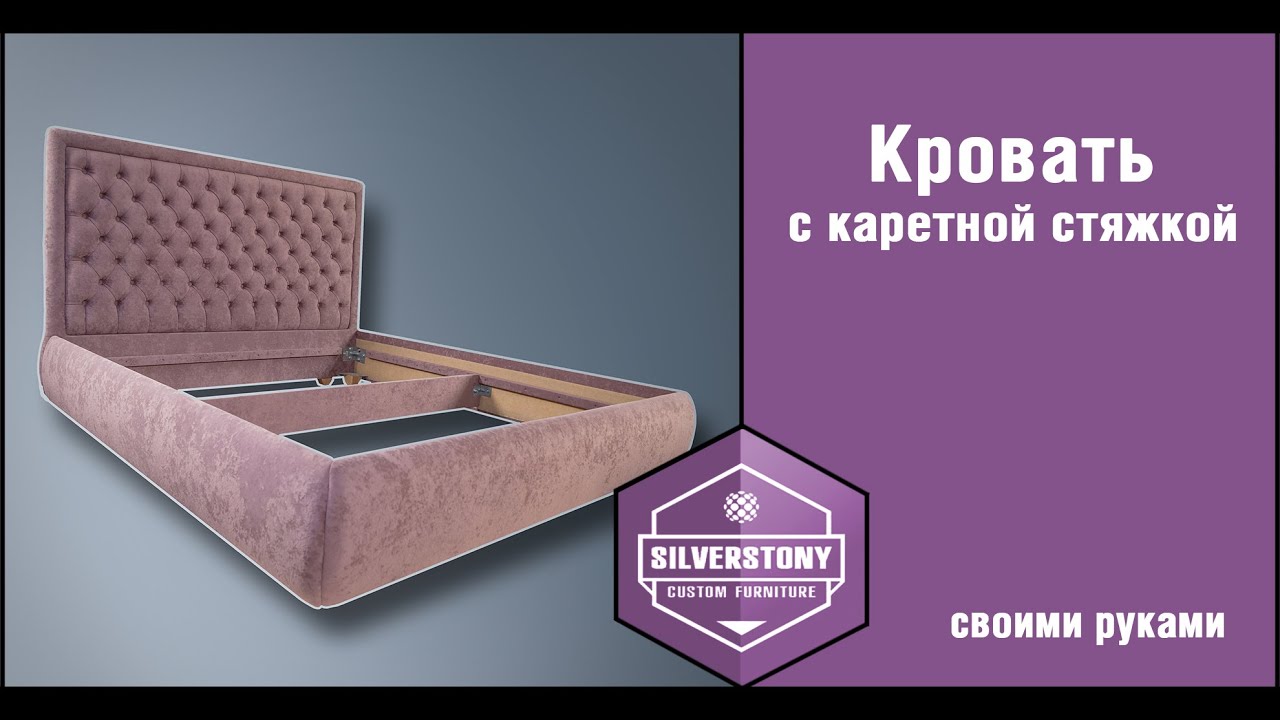 Как сделать кровать с каретной стяжкой