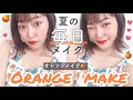 【盛れた】夏のオレンジメイクが最強に可愛い🍊❤︎無敵のうるつやジューシー!最近の毎日メイク【元美容学生】