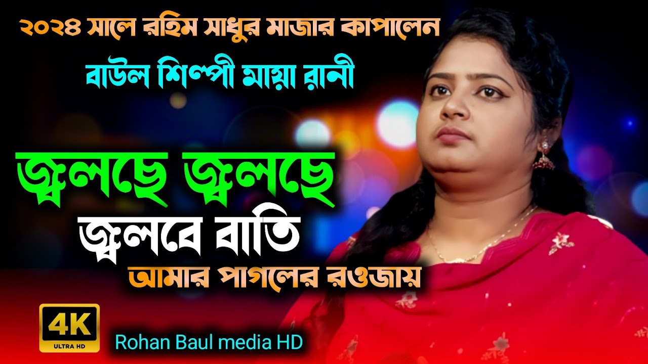 জ্বলছে জ্বলছে জ্বলবে বাতি আমার পাগলের রওজায়🌲 মায়া রানী🌲new Baul song ...