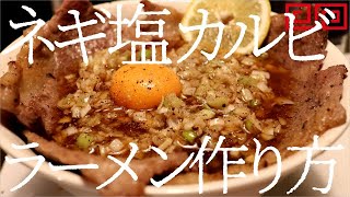 ネギ塩カルビラーメンの作り方。122杯目【飯テロ】