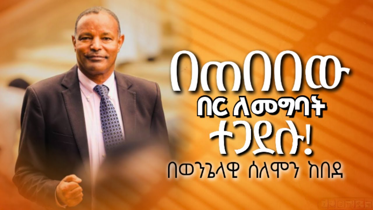 በጠበበው በር ለመግባት ተጋደሉ / ወንጌላዊ ሰለሞን ከበደ / EVANGELIST SOLOMON KEBEDE / Apostolic Ethiopian Church