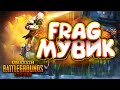 FRAG МУВИК PUBG MOBILE | НАРЕЗКА МОМЕНТОВ С ФРАГАМИ