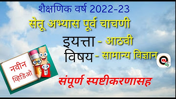Setu abhyaskram 8 vi science Purva chachni|8वी विज्ञान पूर्व