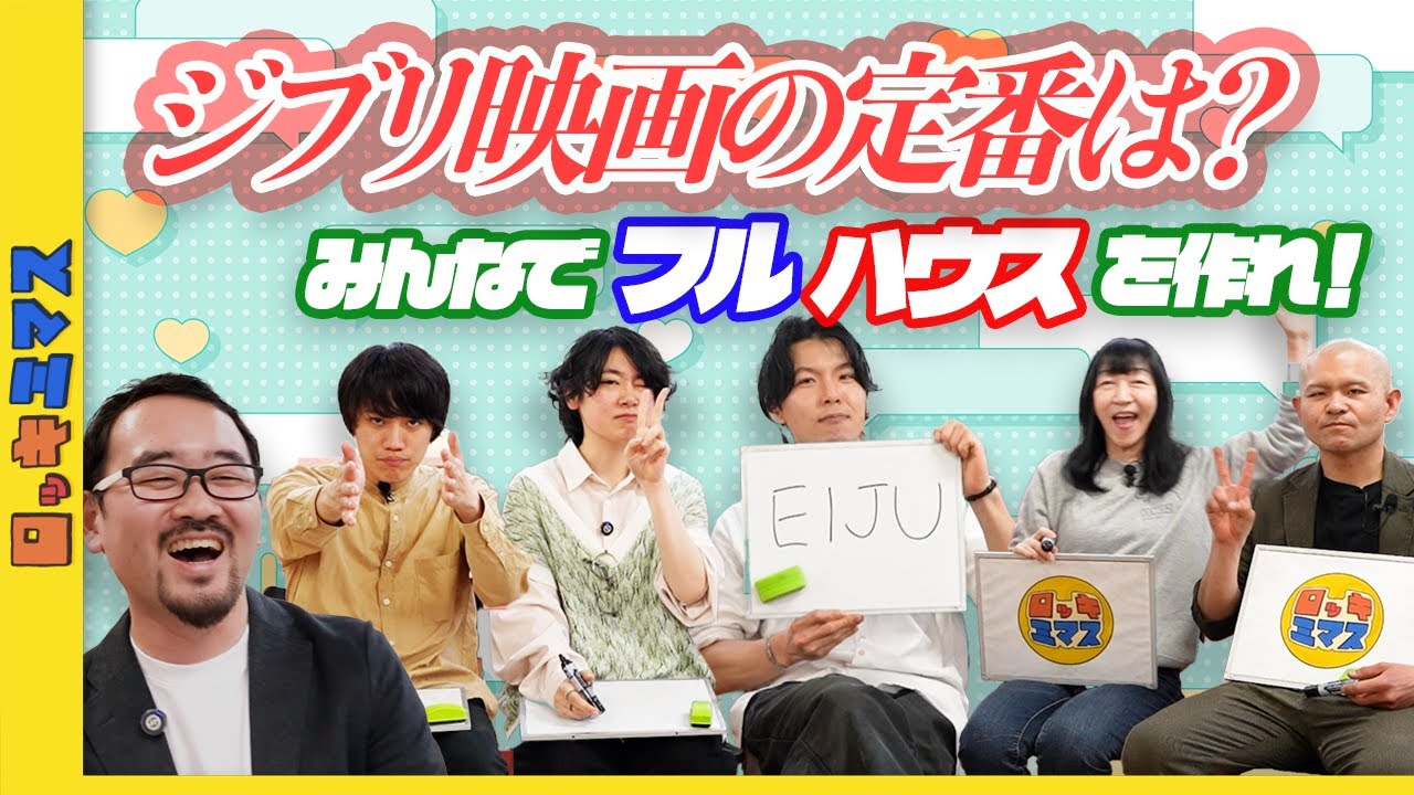 ジブリ映画の定番は？世代がバラバラでも合わせられるのか？【フルハウス】