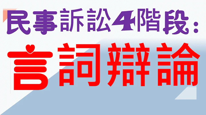 【基本介绍】民事诉讼法：言词辩论是什么？2分钟简单学习XD - 天天要闻