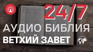 🔴 RadioMv - Аудио Библия Ветхий Завет - 24/7 Live