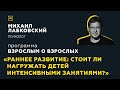 Программа "Взрослым о взрослых". Тема: "Стоит ли нагружать детей интенсивными занятиями?"