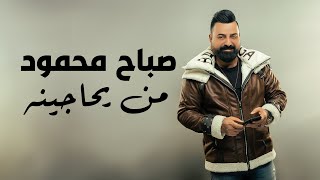 صباح محمود - من يحاجينه | Sabah Mahmoed - Man Ehajena ( حصريا 2024 )