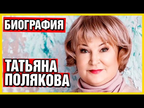 Татьяна Полякова. Биография