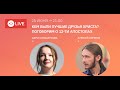 Никея.live | Кем были лучшие друзья Христа? Разговор с автором книги «Вот Иуда, предающий Меня»