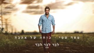 פאר טסי - לבד לבד לבד chords