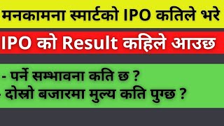 मनकामना स्मार्टको IPO कतिले भरे, | IPO को Result कहिले आउछ, | Upcoming ipo in nepal,