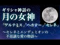 ギリシャ神話の月の女神「アルテミス」「ヘカテー」「セレネ」〜セレネとエンデュミオンの不思議な愛の物語