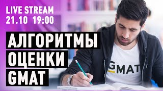 Алгоритмы оценки GMAT. Сколько баллов вы получите за тест?