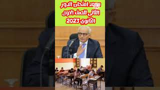 موعد امتحان الدور الثاني للصف الاول الثانوي #yearofyou #shortsمسترمحمدالسيداونلاين