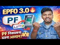 EPFO 3.0 New Update 2026 | PF निकालना अब और आसान