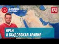 Иран и Саудовская Аравия. Уязвимость саудитов и цены на нефть | Денискины рассказы - Москва FM