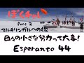 DuolingoでEsperanto #44  日々の小さな努力って大事だね～！