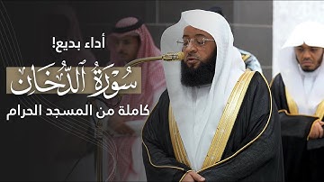 أداء بديع! | سورة الدخان كاملة للشيخ بدر التركي من المسجد الحرام | Surat Ad-dukhaan Badr Al-turki