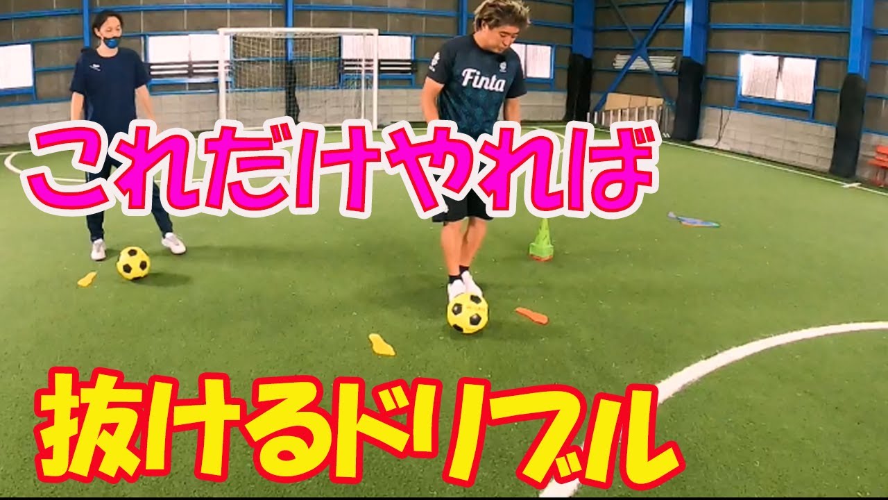抜けるドリブル Part1 #サッカー自主練 #サッカー親子練習 #サッカー