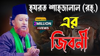 হযরত শাহজালাল (রহ.) এর জিবনী Abdur Rahman Rezvi Sunni Al Qadri Biography of Hazrat Shahjalal (RA)